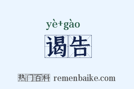 谒告是什么意思的图片